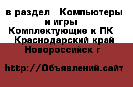  в раздел : Компьютеры и игры » Комплектующие к ПК . Краснодарский край,Новороссийск г.